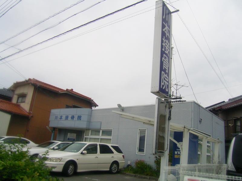 川本接骨院　外観1